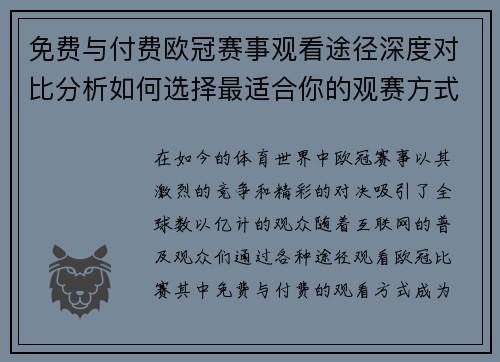 免费与付费欧冠赛事观看途径深度对比分析如何选择最适合你的观赛方式