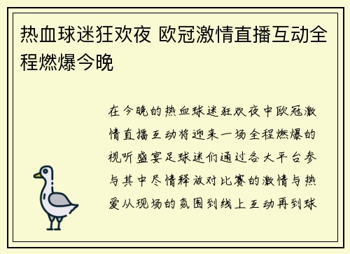 热血球迷狂欢夜 欧冠激情直播互动全程燃爆今晚