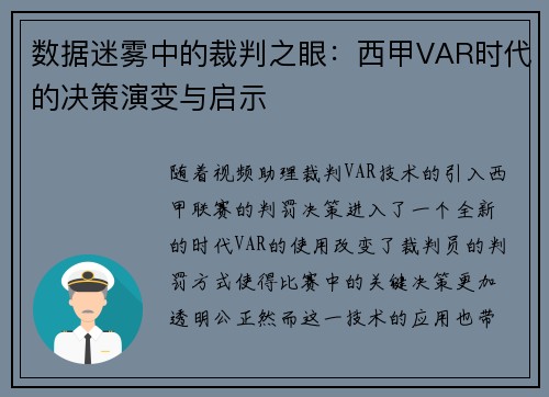 数据迷雾中的裁判之眼：西甲VAR时代的决策演变与启示