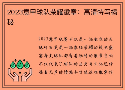 2023意甲球队荣耀徽章：高清特写揭秘