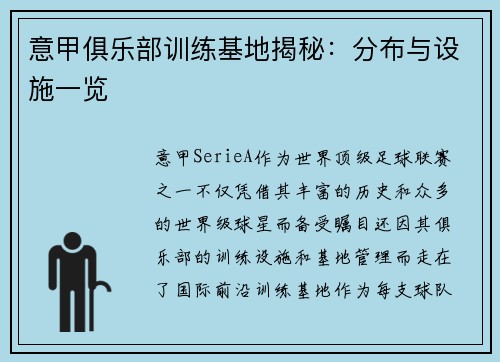 意甲俱乐部训练基地揭秘：分布与设施一览