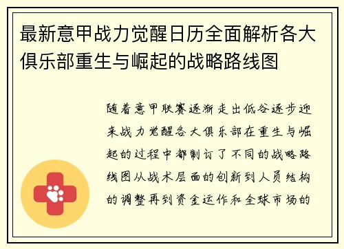 最新意甲战力觉醒日历全面解析各大俱乐部重生与崛起的战略路线图