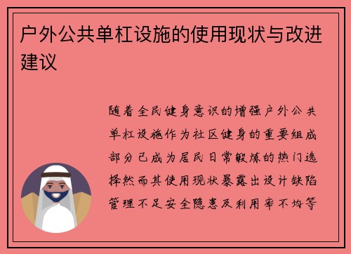 户外公共单杠设施的使用现状与改进建议