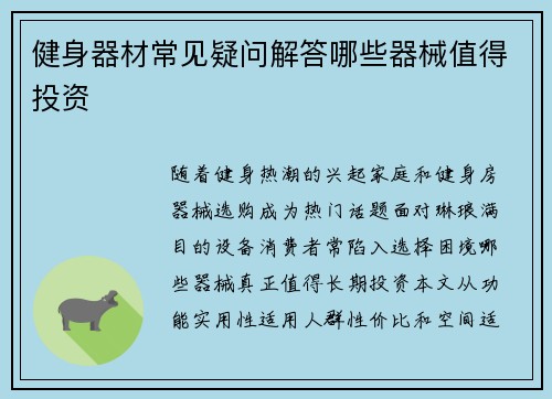 健身器材常见疑问解答哪些器械值得投资