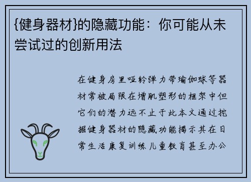 {健身器材}的隐藏功能：你可能从未尝试过的创新用法