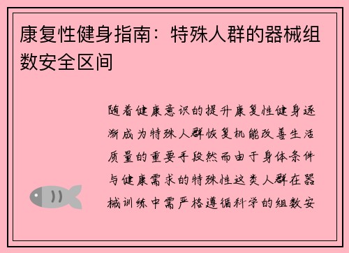 康复性健身指南：特殊人群的器械组数安全区间