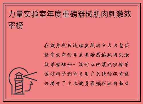 力量实验室年度重磅器械肌肉刺激效率榜