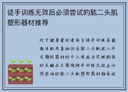 徒手训练无效后必须尝试的肱二头肌塑形器材推荐