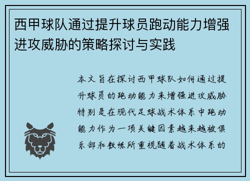 西甲球队通过提升球员跑动能力增强进攻威胁的策略探讨与实践