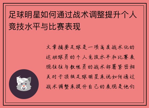 足球明星如何通过战术调整提升个人竞技水平与比赛表现