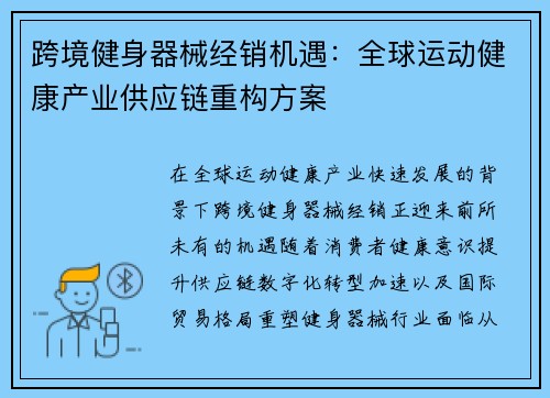 跨境健身器械经销机遇：全球运动健康产业供应链重构方案