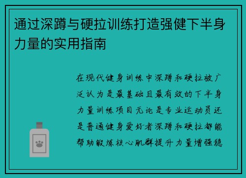 通过深蹲与硬拉训练打造强健下半身力量的实用指南