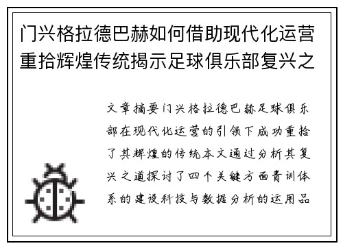 门兴格拉德巴赫如何借助现代化运营重拾辉煌传统揭示足球俱乐部复兴之道