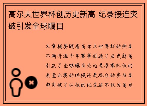 高尔夫世界杯创历史新高 纪录接连突破引发全球瞩目