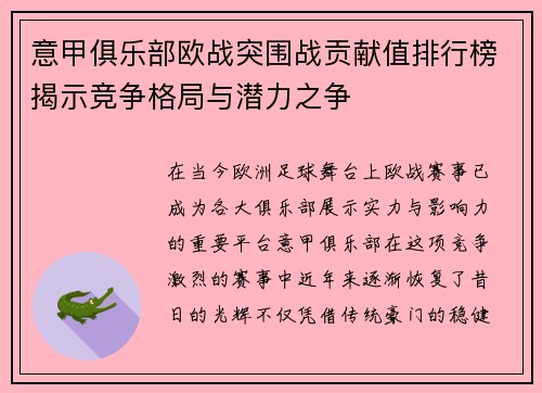 意甲俱乐部欧战突围战贡献值排行榜揭示竞争格局与潜力之争
