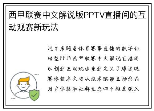西甲联赛中文解说版PPTV直播间的互动观赛新玩法