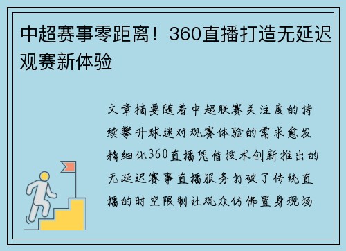 中超赛事零距离！360直播打造无延迟观赛新体验