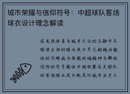 城市荣耀与信仰符号：中超球队客场球衣设计理念解读