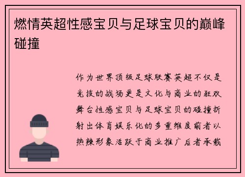 燃情英超性感宝贝与足球宝贝的巅峰碰撞