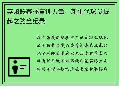 英超联赛杯青训力量：新生代球员崛起之路全纪录