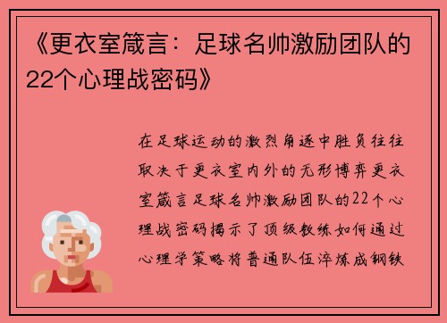 《更衣室箴言：足球名帅激励团队的22个心理战密码》
