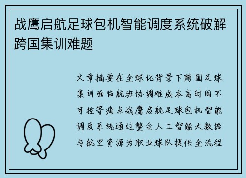 战鹰启航足球包机智能调度系统破解跨国集训难题