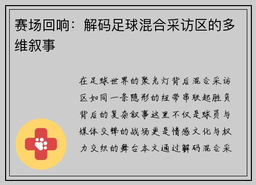 赛场回响：解码足球混合采访区的多维叙事