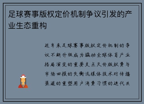 足球赛事版权定价机制争议引发的产业生态重构