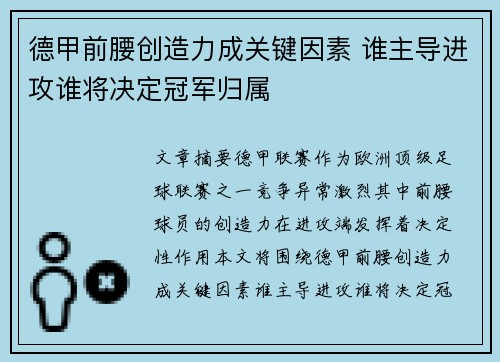 德甲前腰创造力成关键因素 谁主导进攻谁将决定冠军归属