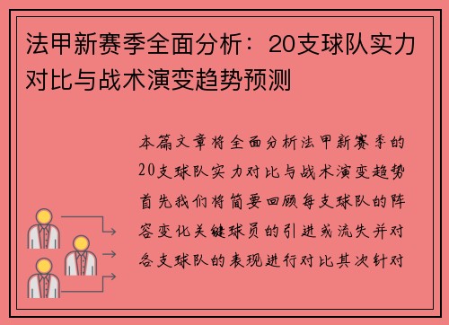 法甲新赛季全面分析：20支球队实力对比与战术演变趋势预测