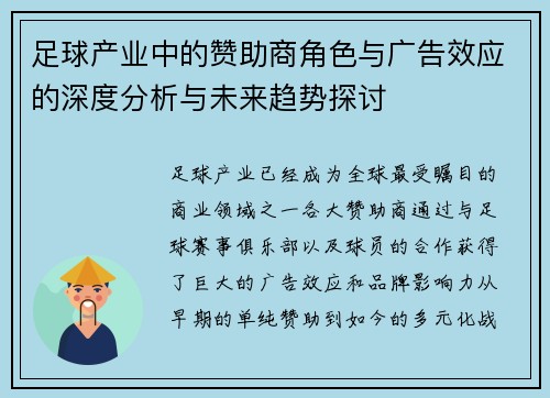 足球产业中的赞助商角色与广告效应的深度分析与未来趋势探讨