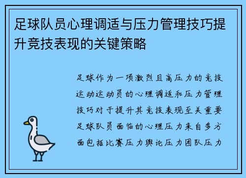 足球队员心理调适与压力管理技巧提升竞技表现的关键策略