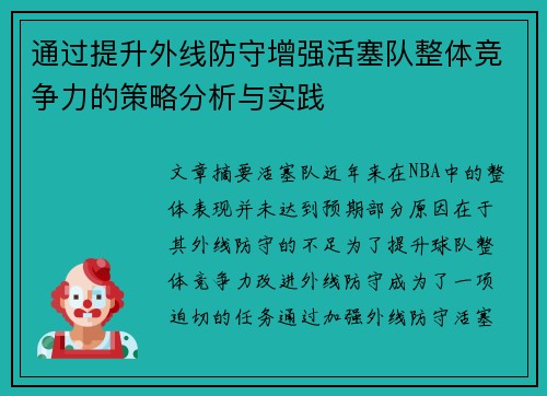 通过提升外线防守增强活塞队整体竞争力的策略分析与实践