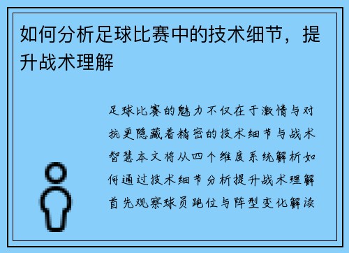 如何分析足球比赛中的技术细节，提升战术理解