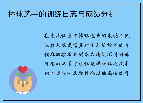 棒球选手的训练日志与成绩分析