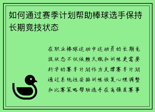如何通过赛季计划帮助棒球选手保持长期竞技状态