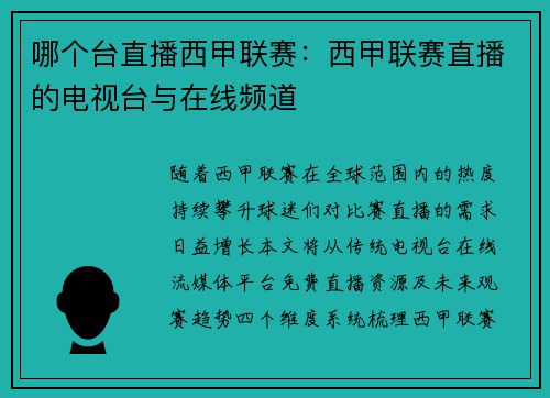 哪个台直播西甲联赛：西甲联赛直播的电视台与在线频道