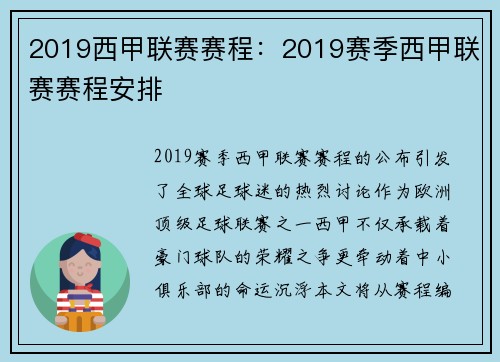 2019西甲联赛赛程：2019赛季西甲联赛赛程安排