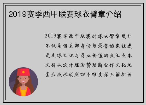 2019赛季西甲联赛球衣臂章介绍