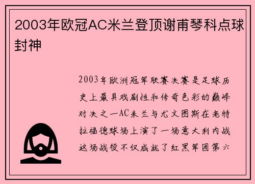 2003年欧冠AC米兰登顶谢甫琴科点球封神