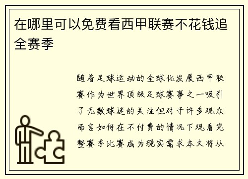 在哪里可以免费看西甲联赛不花钱追全赛季