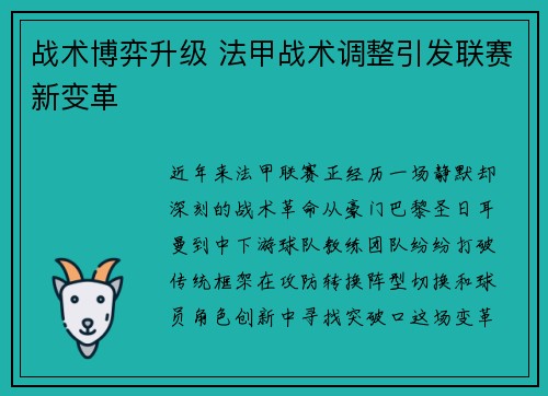 战术博弈升级 法甲战术调整引发联赛新变革