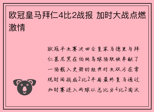 欧冠皇马拜仁4比2战报 加时大战点燃激情