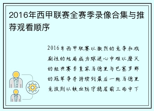 2016年西甲联赛全赛季录像合集与推荐观看顺序