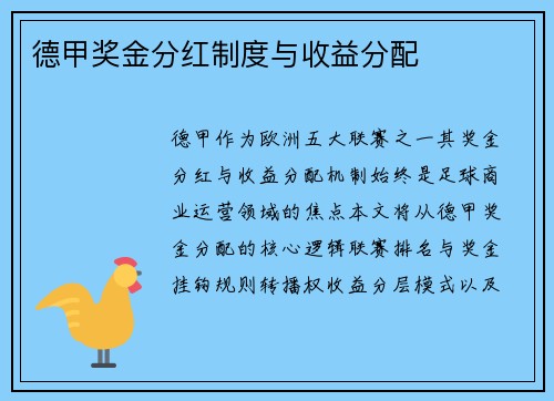 德甲奖金分红制度与收益分配