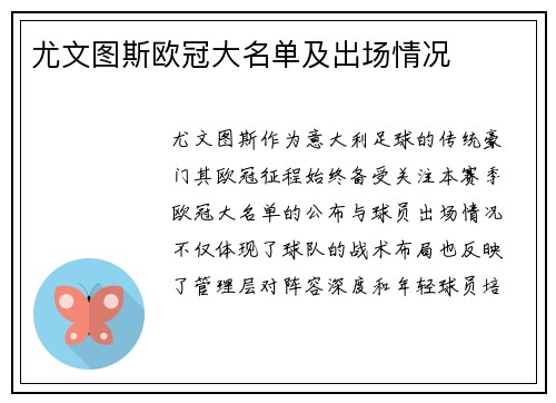 尤文图斯欧冠大名单及出场情况