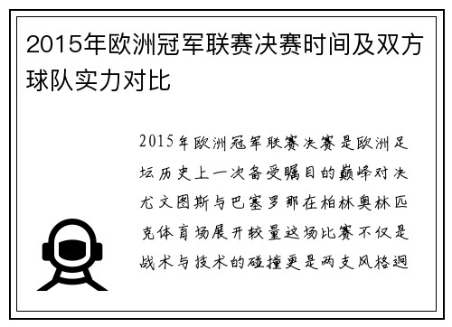2015年欧洲冠军联赛决赛时间及双方球队实力对比