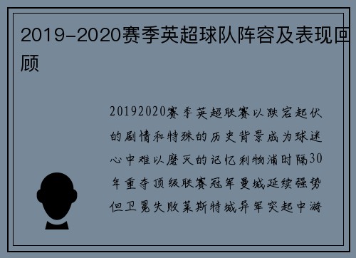 2019-2020赛季英超球队阵容及表现回顾