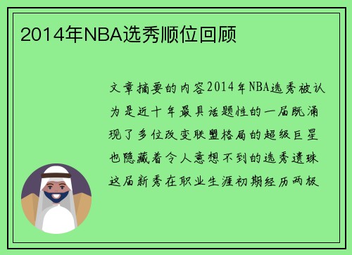 2014年NBA选秀顺位回顾