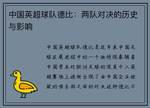 中国英超球队德比：两队对决的历史与影响